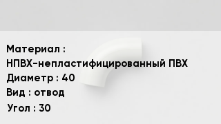Отвод ПВХ НПВХ-непластифицированный ПВХ 40 отвод Угол:30